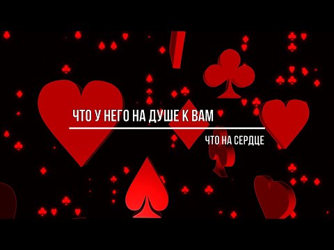 Видео: ЧТО У НЕГО НА ДУШЕ К ВАМ, ЧТО НА СЕРДЦЕ?