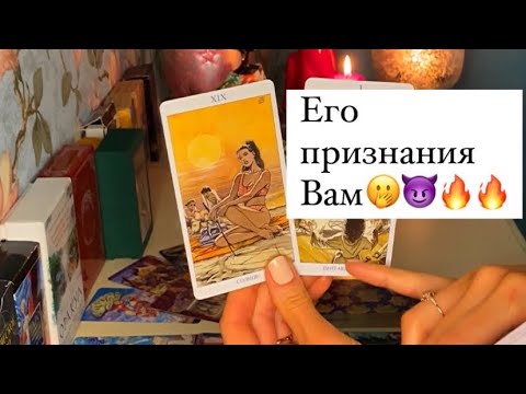 Видео: 🌚🔥ЕГО ПРИЗНАНИЯ ВАМ