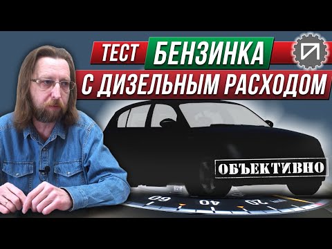 Видео: Бензинка с дизельным расходом. Тест