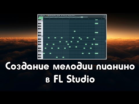 Видео: Создание мелодии на пианино - FL Studio #1