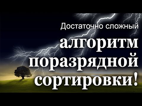 Видео: Достаточно сложный алгоритм поразрядной сортировки!