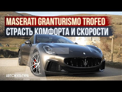 Видео: Maserati Granturismo Trofeo — 550 лс, 4х4, что с ним делать? | Обзор и тест-драйв Давиде Чирони
