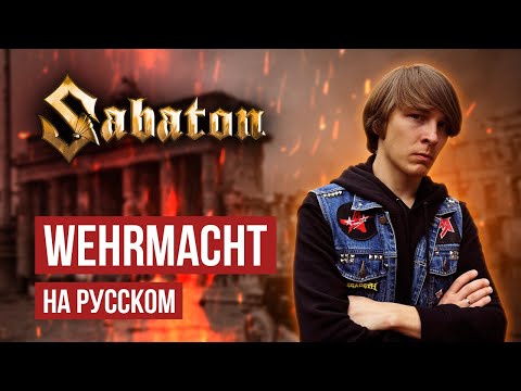 Видео: Sabaton - Wehrmacht (Cover на русском языке | By Ванёк The Басист)