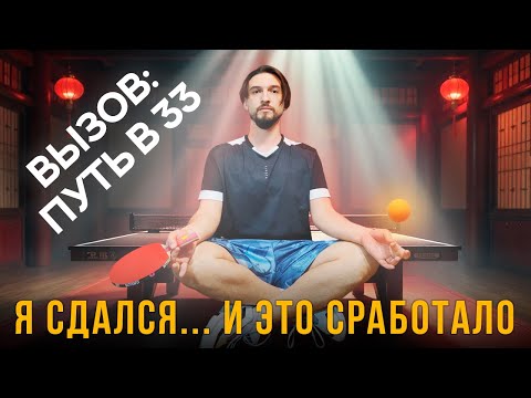 Видео: Настольный теннис: Как эмоции влияют на мою игру