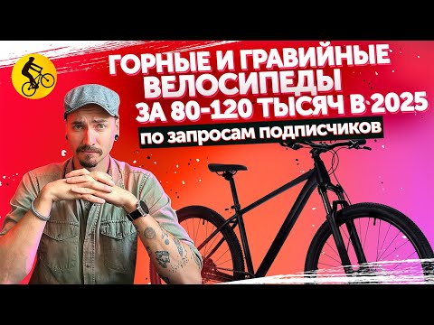 Видео: Какой велосипед подобрать за 80-120 тысяч? Подбор горных и гравийных моделей