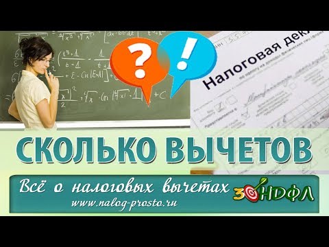 Видео: Сколько налоговых вычетов можно получить в год и сколько раз можно воспользоваться