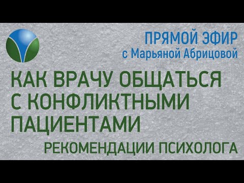 Видео: КАК ВРАЧУ ОБЩАТЬСЯ С КОНФЛИКТНЫМИ ПАЦИЕНТАМИ? - Рекомендации психолога