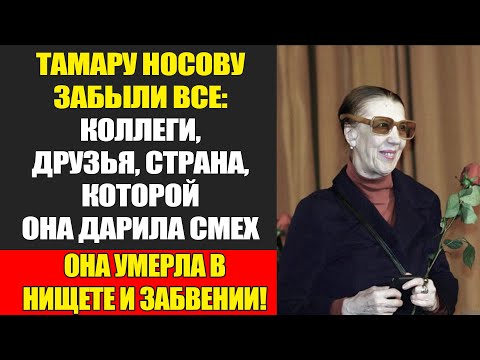 Видео: Тамара Носова — Трагедия Актрисы, Закончившей Жизнь В Мусоре...