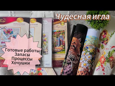 Видео: Мои готовые работы, запасы, процессы и желанные наборы от Чудесной Иглы 🪡🧵