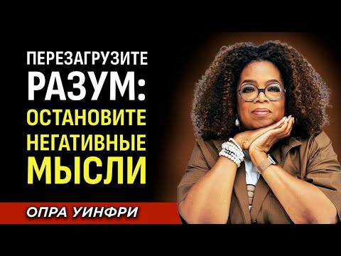 Видео: Перезагрузите Разум: Мгновенно Остановите Негативные Мысли - Опра Уинфри