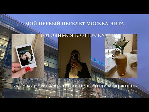 Видео: МОЙ ПЕРВЫЙ ПЕРЕЛЕТ| ГОТОВИМСЯ К ОТПУСКУ| КАК УРАЛЬСКИЕ АВИАЛИНИИ ИСПОРТИЛИ МОЙ ПЕРВЫЙ ПЕРЕЛЕТ
