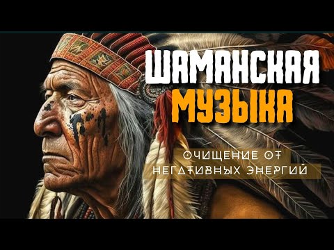 Видео: Шаманская Музыка - Очищение От Негативных Энергий | Шаманский бубен, Шаманский транс