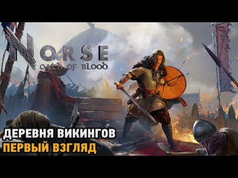 Видео: NORSE: Oath of Blood # Деревня викингов ( первый взгляд )