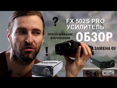 Видео: FX Audio FX502S PRO ОБЗОР недо-усилителя