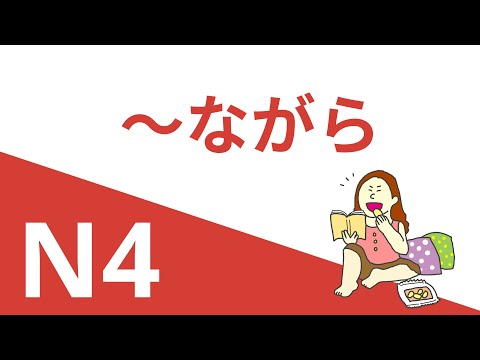 Видео: ～ながら | Грамматика JLPT N4