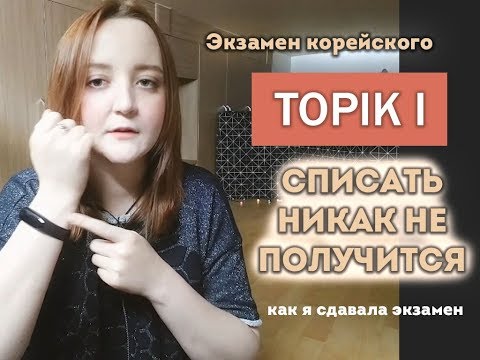 Видео: TOPIK1 / как я сдавала экзамен / подготовка к экзамену