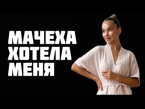 Видео: Мачеха хотела меня. Семейная тайна. Реальная история