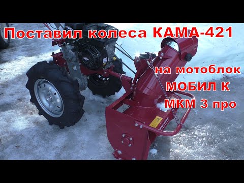 Видео: Поставил колеса КАМА 421 на мотоблок МОБИЛ К МКМ 3 про.