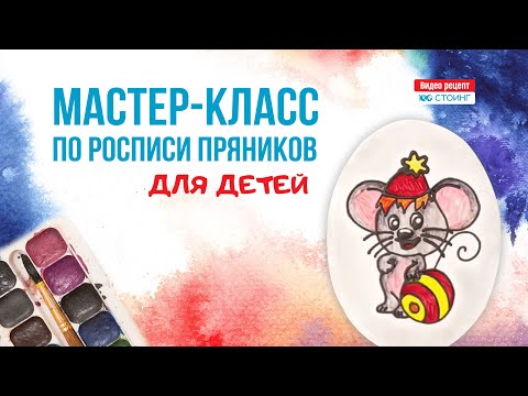 Видео: Мастер класс по росписи пряников для детей: видео урок по рисованию на пряниках