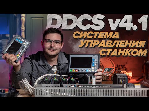 Видео: Обзор системы управления станком с ЧПУ  DDCS v4.1