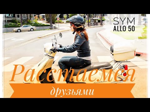 Видео: Sym Allo 50 расстаемся друзьями