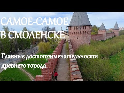 Видео: САМОЕ САМОЕ в СМОЛЕНСКЕ