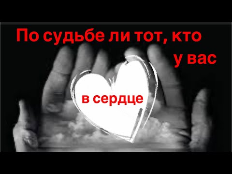 Видео: По судьбе ли тот, кто у вас в сердце ❤️❤️❤️