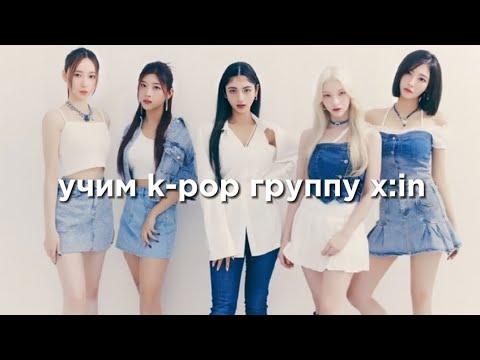 Видео: учим k-pop группу x:in/учимся различать x:in | vetmifi