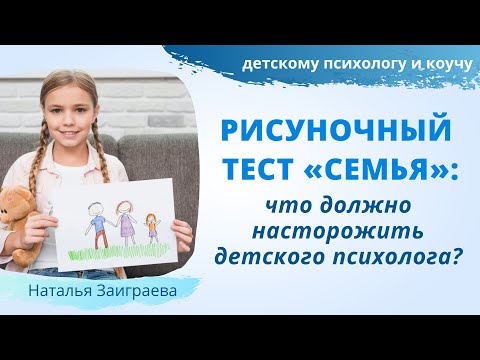 Видео: Рисуночный тест «СЕМЬЯ»: что должно насторожить детского психолога?