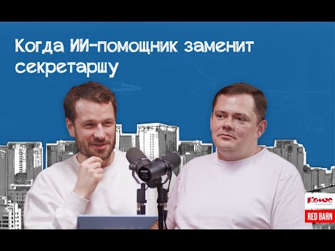 Видео: Когда ИИ-помощник заменит секретаршу