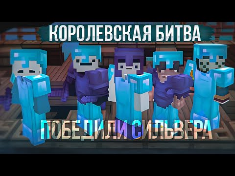 Видео: Победили в Турнире SpeedSilvera! Эпическая Королевская Битва в Майнкрафт: Последний Шанс на Победу!