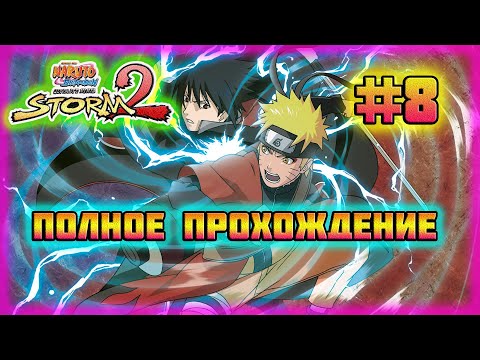 Видео: Naruto Shippuden: Ultimate Ninja Storm 2 (PC)-Бессмертные Акацуки и Гибель Асумы Сарутоби #8.