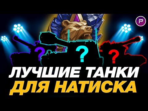 Видео: 💥 ЛУЧШИЕ ТАНКИ ДЛЯ РЕЖИМА НАТИСК 2024 + РАЗБОР ПЕРКОВ ● МИР ТАНКОВ
