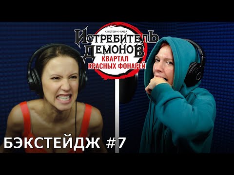 Видео: Истребитель демонов: Квартал красных фонарей | запись дубляжа #7