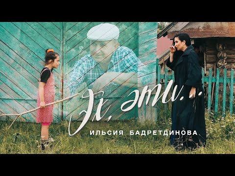 Видео: Ильсия Бадретдинова - Эх, эти (Премьера клипа, 2023)