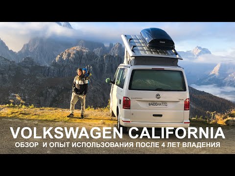 Видео: Обзор Volkswagen CALIFORNIA T6, наш опыт эксплуатации после 4лет владения. Как в нем путешествовать?