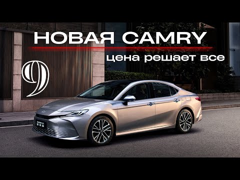 Видео: Новая Toyota Camry 9. Цена решает все!