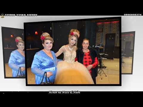 Видео: Испап на Муси & Нади