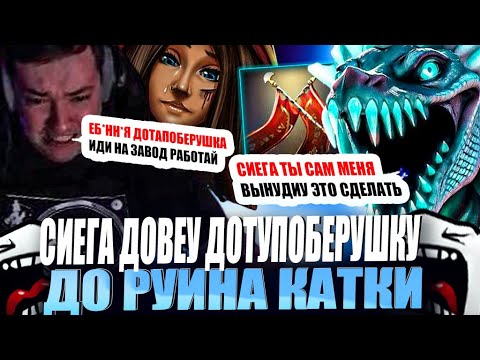 Видео: ЗВОЙ СИЕГА ДОВЕУ ДОТУПОБЕРУШКУ ДО РУИНА КАТКИ!#головач