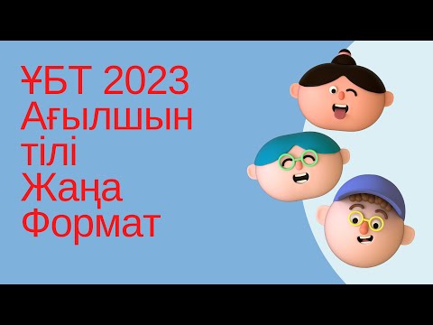 Видео: ЖАҢА ФОРМАТ ҰБТ 2023 жылы / Ағылшын тілі / 4ші нұсқа