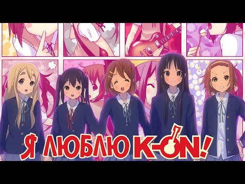 Видео: K-ON! - Пой Юность! | Самый Подробный Обзор K-ON!