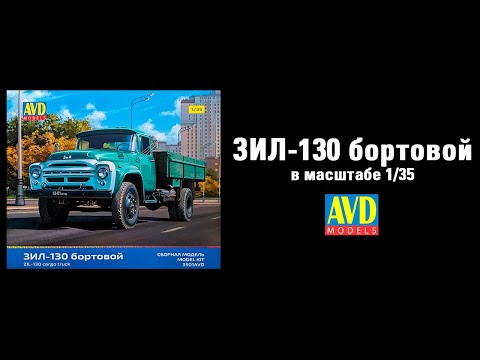 Видео: Перезагрузка. ЗИЛ-130 бортовой - AVD Models. 1/35