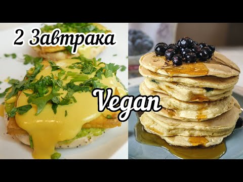 Видео: Что Я Ем на Завтрак по Выходным?! (Веган Панкейки и Не Только)