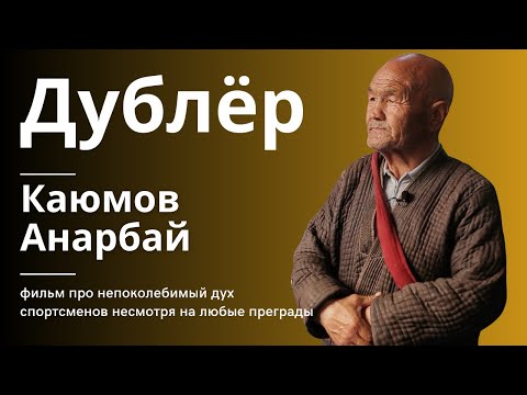 Видео: Дублер / Преданность спорту / Каюмов Анарбай