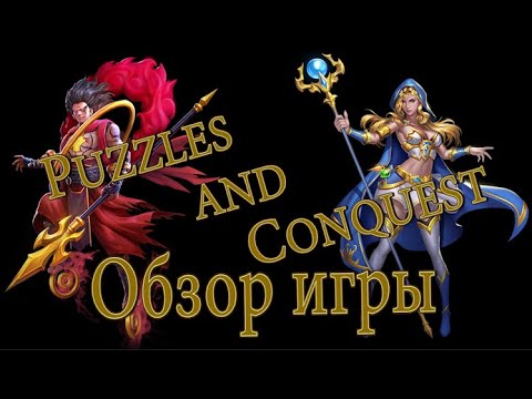 Видео: Обзор игры Puzzles & Conquest / Топ игра на мобилку!!!