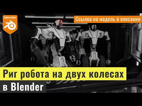 Видео: Риг робота на двух колесах в Blender/ Rig a robot on two wheels in Blender