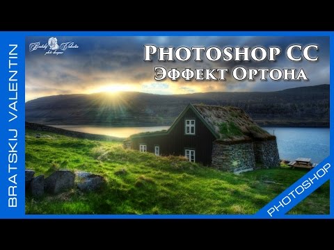 Видео: Photoshop CC Эффект Ортона