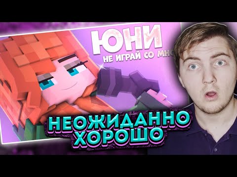 Видео: Юни - Не играй со мной (Премьера клипа, 2021) - Реакция