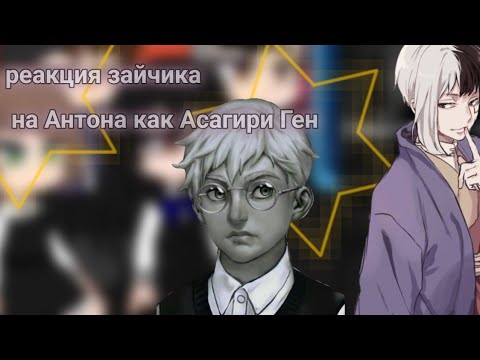 Видео: |Tiny bunny |реакция зайчик на Антона как Асагири Ген