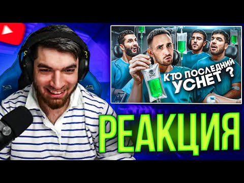 Видео: РАВШАН СМОТРИТ - Кто Последний Уснёт Забирает 1 000 000 ЛИТВИН